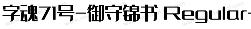 字魂71号-御守锦书 Regular字体转换
